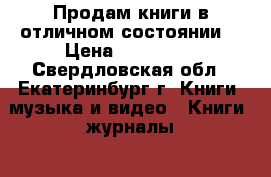 Продам книги в отличном состоянии  › Цена ­ 100-350 - Свердловская обл., Екатеринбург г. Книги, музыка и видео » Книги, журналы   . Свердловская обл.,Екатеринбург г.